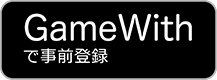 GameWithで事前登録