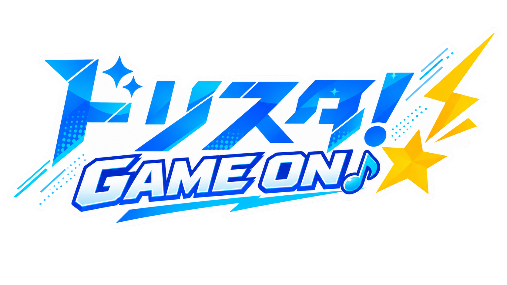 ドリスタ！GAME ON!